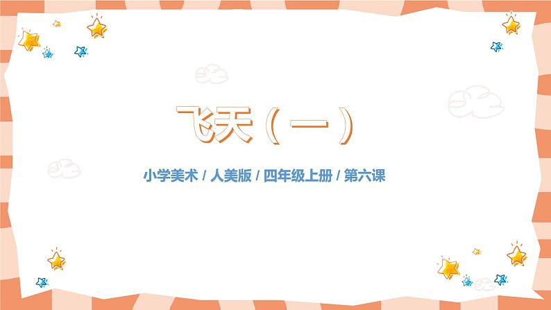 人美版美术四上第6课《飞天（一）》课件+教学设计01
