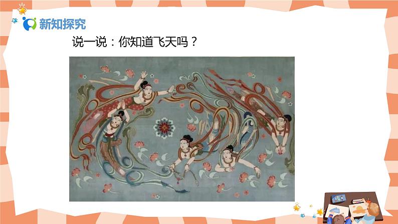 人美版美术四上第6课《飞天（一）》课件+教学设计04