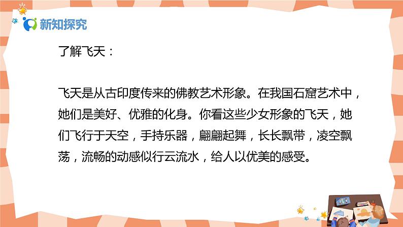 人美版美术四上第6课《飞天（一）》课件+教学设计05