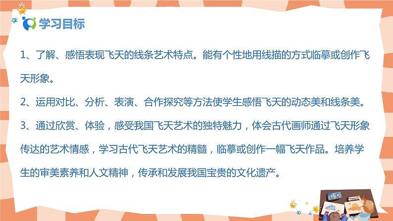 人美版美术四上第7课《飞天（二）》课件第2页