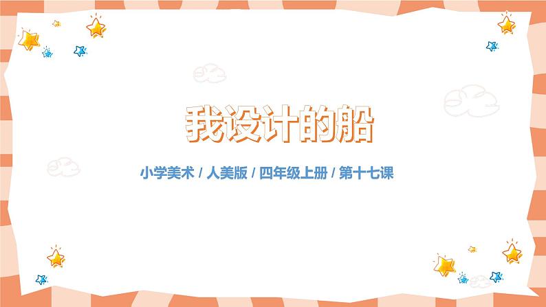 人美版美术四上第17课《我设计的船》课件+教学设计01