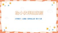 美术四年级上册18.给小伙伴拍张照精品教学ppt课件