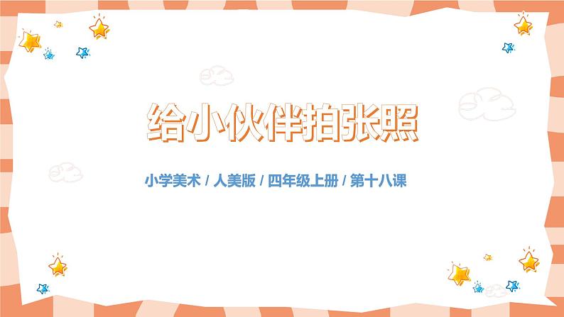 人美版美术四上第18课《给小伙伴拍张照》课件第1页