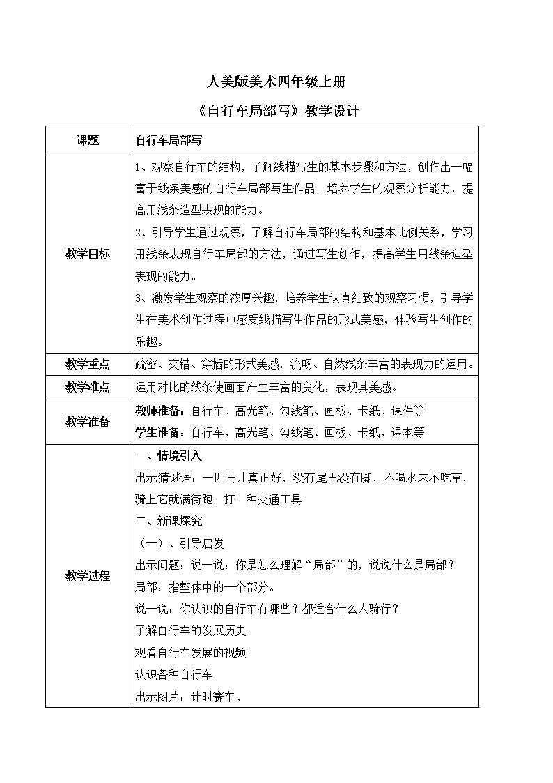 人美版美术四上第10课《自行车局部写生》课件+教学设计01