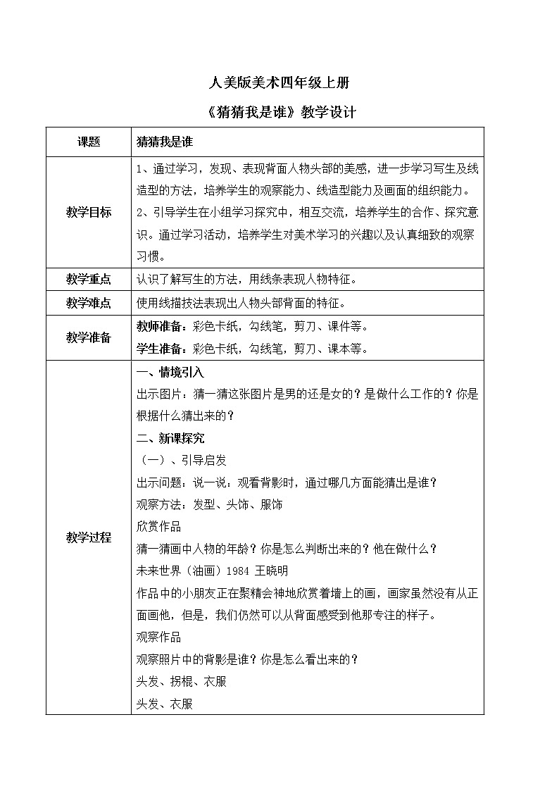 人美版美术四上第9课《猜猜我是谁》课件+教学设计01