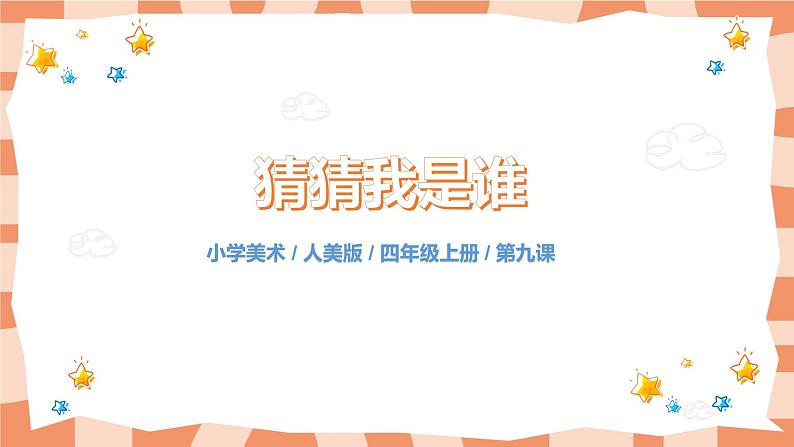 人美版美术四上第9课《猜猜我是谁》课件+教学设计01