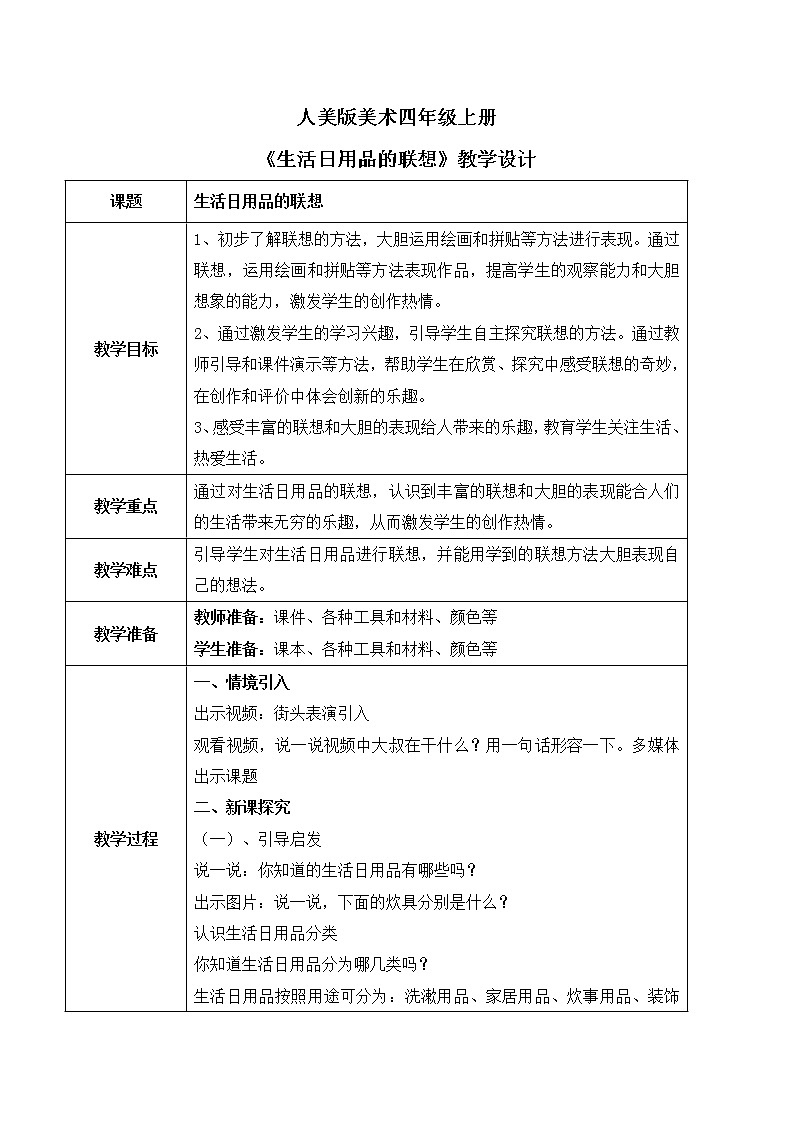 人美版美术四上第14课《生活日用品的联想》教学设计第1页