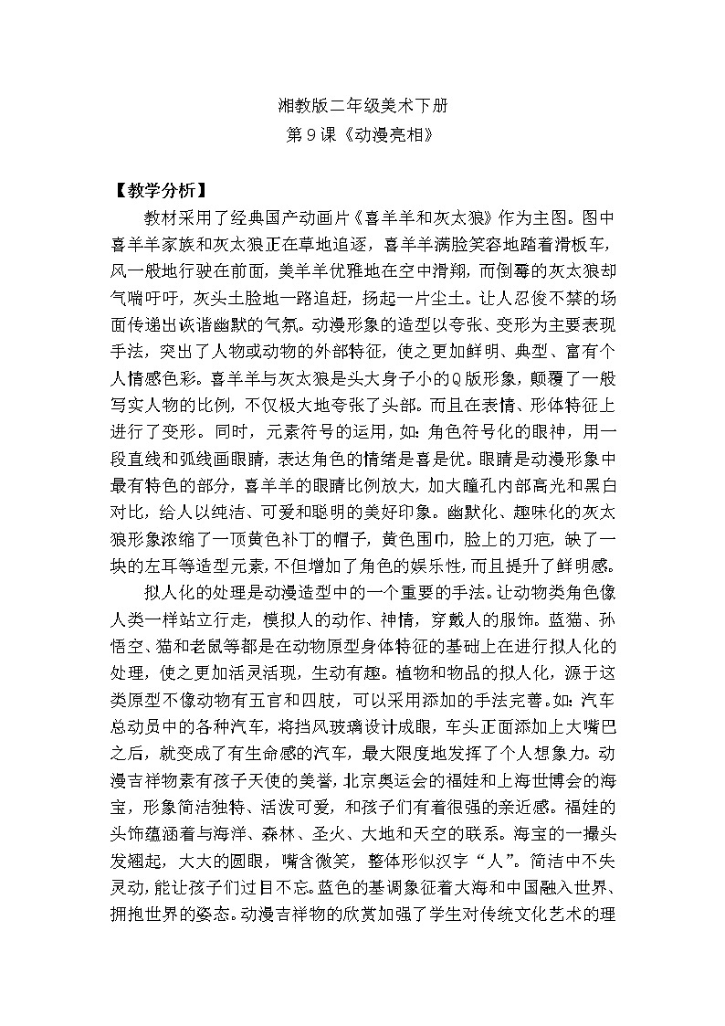 二年级美术下册教案《9. 动漫亮相》湘美版01