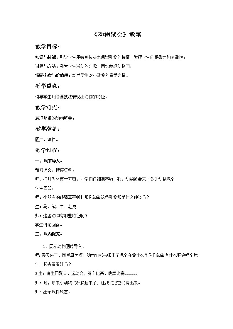 二年级美术下册教案 《4. 动物聚会》 湘美版第1页