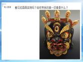第十五課《面具》課件+教案
