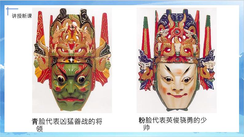 第十五课《面具》课件+教案08