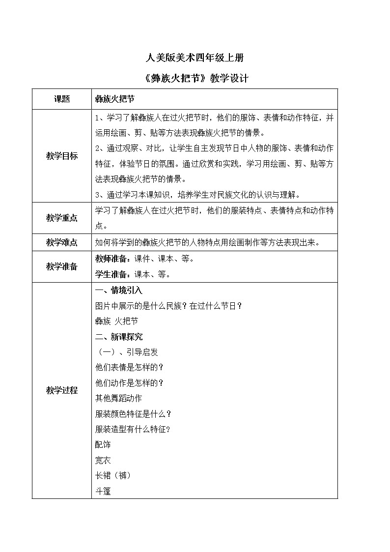 人美版美术四上第23课《彝族火把节》教学设计第1页