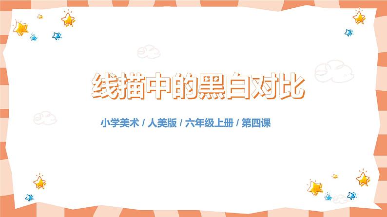 人美版美术六上第4课《线描中的黑白对比》课件+教学设计01