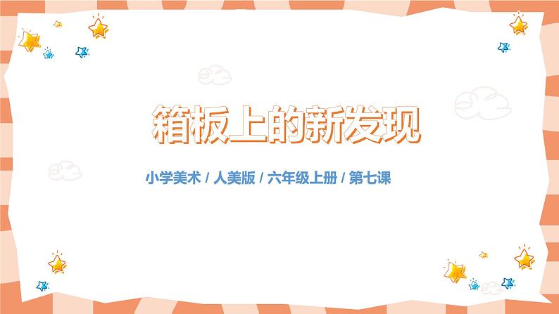 人美版美术六上第7课《箱板上的新发现》课件+教学设计01