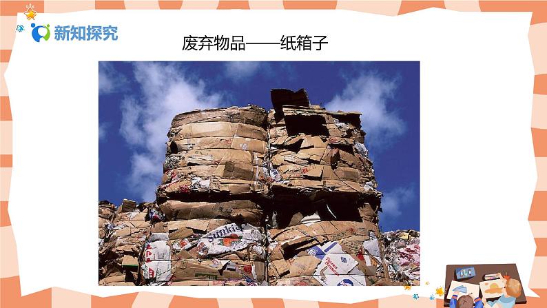 人美版美术六上第7课《箱板上的新发现》课件+教学设计05