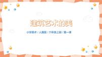 小学美术人美版六年级上册1.建筑艺术的美完美版教学课件ppt