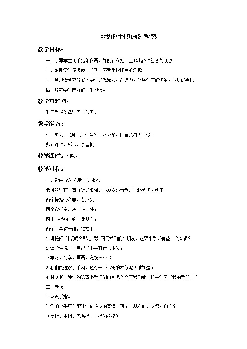 《我的手印画》教案第1页