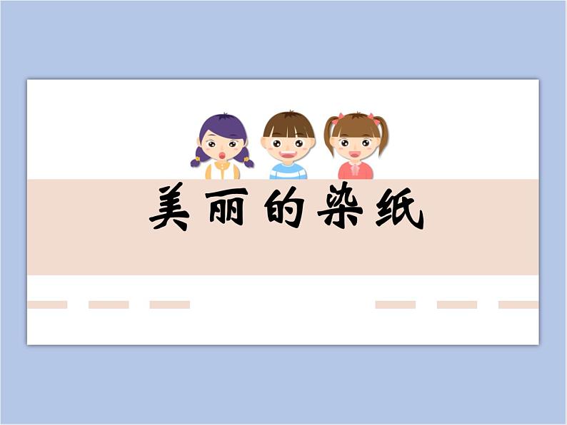 赣美版美术二年级上册 第6课 染纸多奇妙 课件PPT01