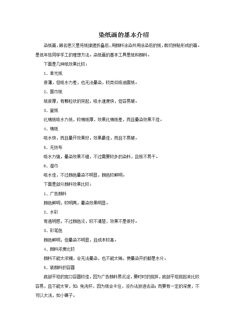 赣美版美术二年级上册 第6课 染纸多奇妙 课件PPT01