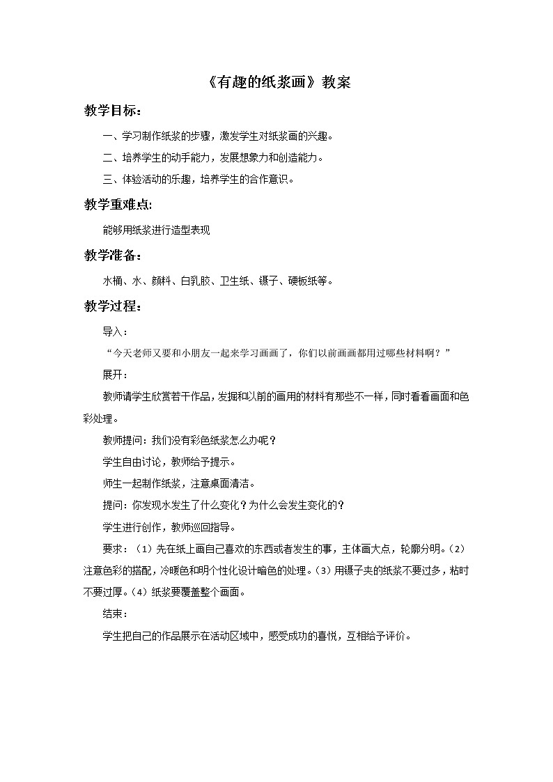 赣美版美术二年级上册 《有趣的纸浆画》教案01