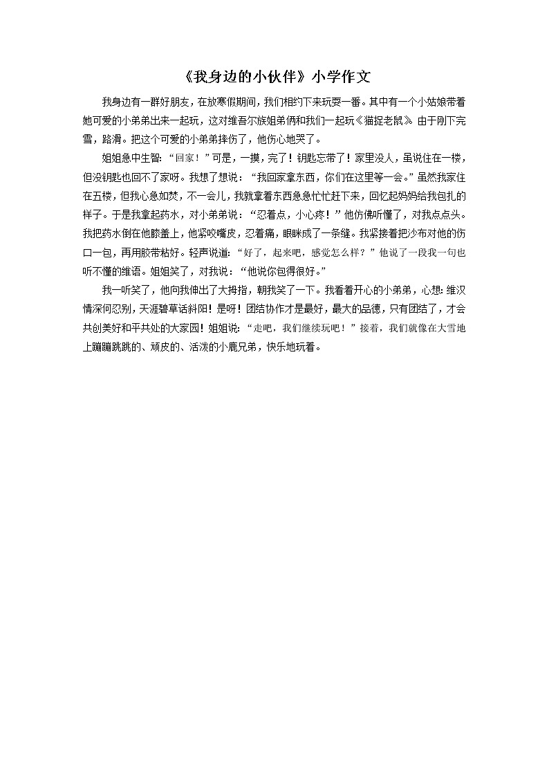 《我身边的小伙伴》小学作文第1页
