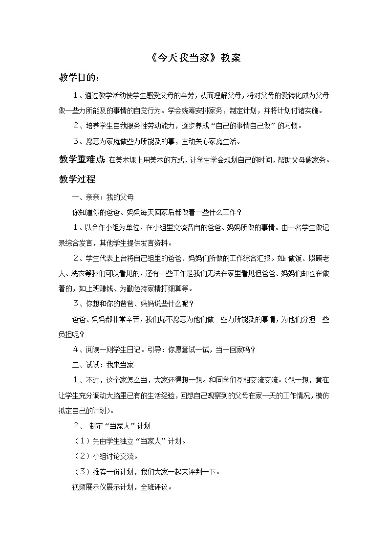 《今天我当家》教案第1页