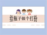 赣美版美术二年级上册 第14课 瓶瓶罐罐穿新衣 课件PPT