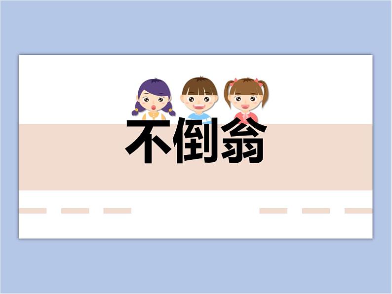 赣美版美术二年级上册 第16课 会动的不倒翁 课件PPT01