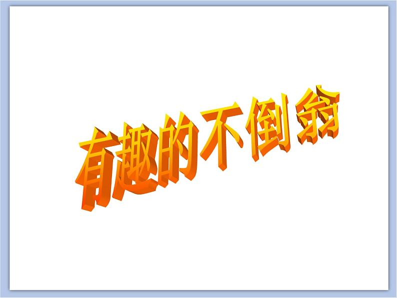 赣美版美术二年级上册 第16课 会动的不倒翁 课件PPT06