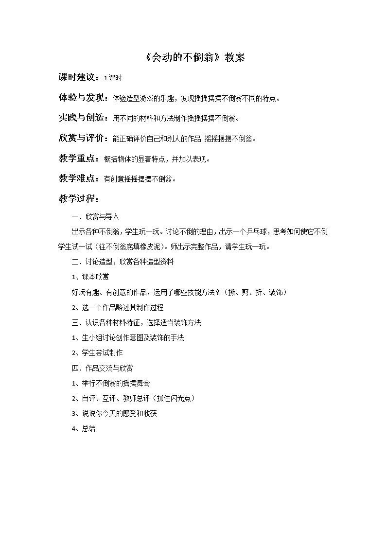 赣美版美术二年级上册 《会动的不倒翁》教案01