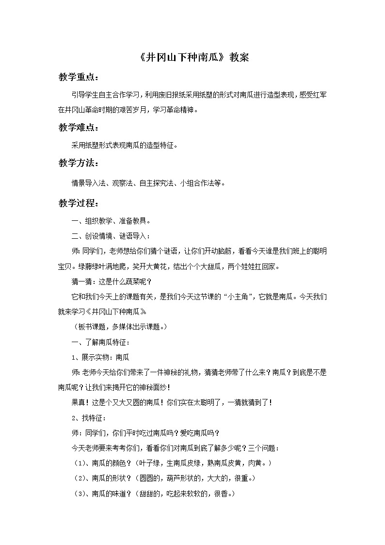 赣美版美术二年级上册 《井冈山下种南瓜》教案01