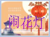 赣美版美术二年级上册 第19课 花灯 课件PPT