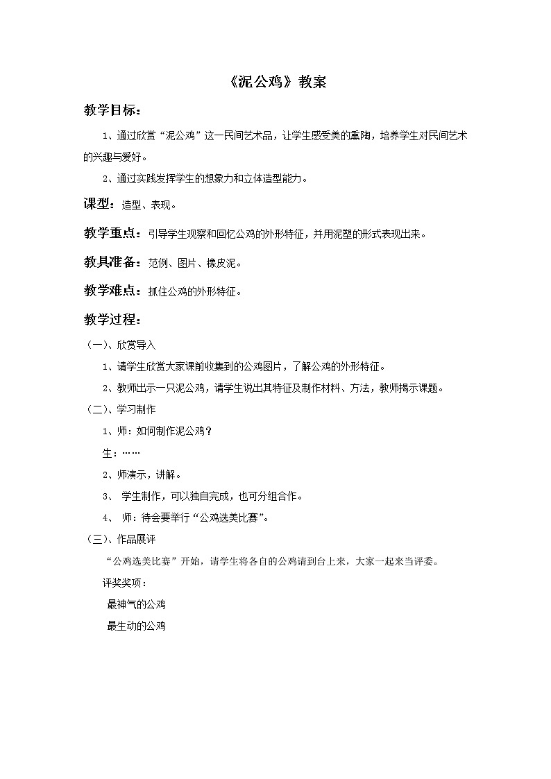 赣美版美术二年级上册 《泥公鸡》教案01