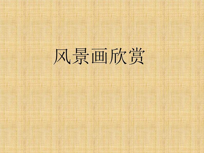 赣美版美术二年级上册 第20课 京九小导游 课件PPT01