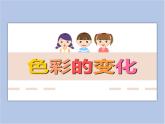 赣美版美术三年级上册 第3课 色彩的变化 课件PPT
