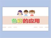赣美版美术三年级上册 第4课 色彩的应用 课件PPT