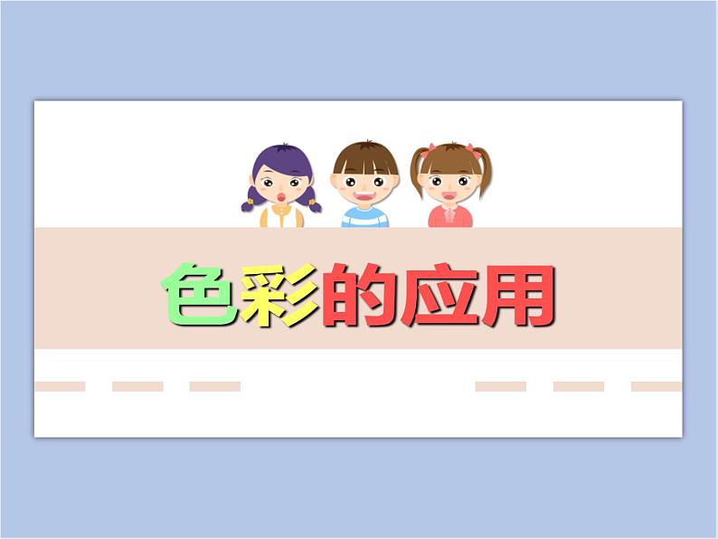 赣美版美术三年级上册 第4课 色彩的应用 课件PPT01