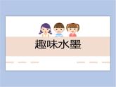 赣美版美术三年级上册 第5课 趣味水墨 课件PPT