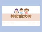 赣美版美术三年级上册 第6课 神奇的大树 课件PPT