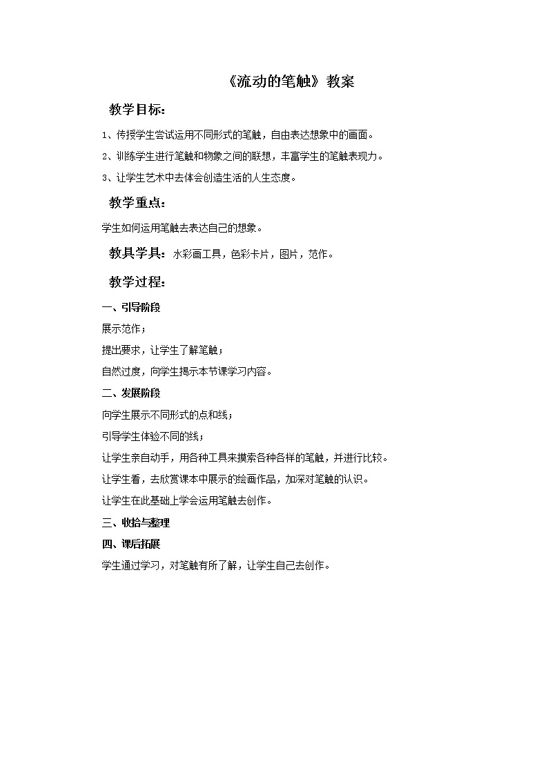 赣美版美术三年级上册 《流动的笔触》教案01