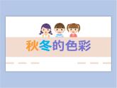 赣美版美术三年级上册 第9课 秋冬的色彩 课件PPT