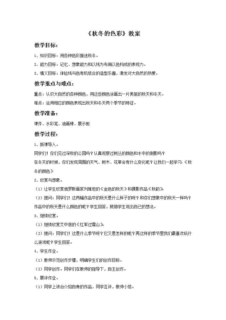 赣美版美术三年级上册 《秋冬的色彩》教案01