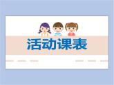 赣美版美术三年级上册 第11课 活动课表 课件PPT