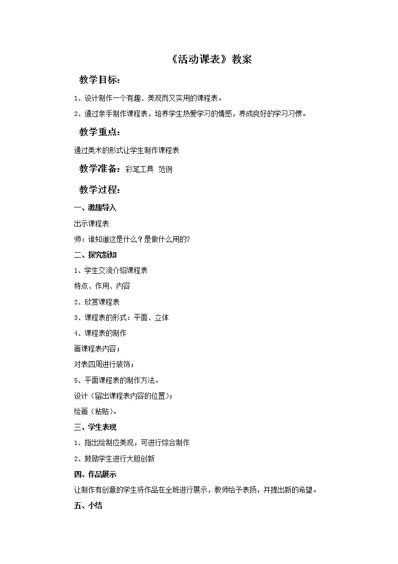 《活动课表》教案第1页