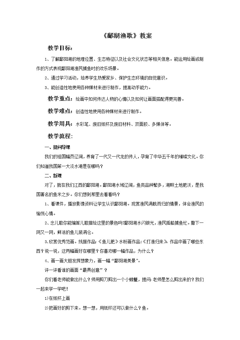 《鄱湖渔歌》教案第1页