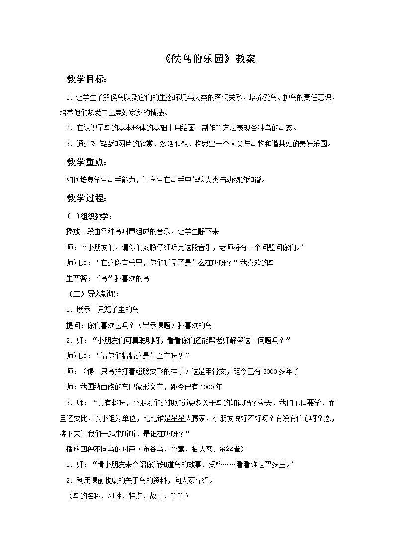 赣美版美术三年级上册 《侯鸟的乐园》教案01