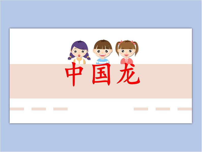 《中国龙》课件第1页