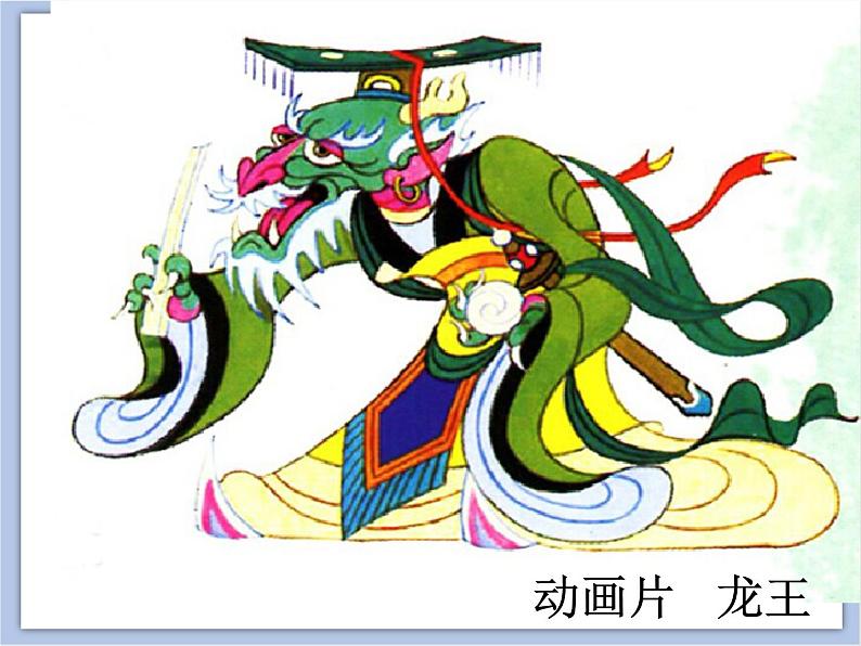 《中国龙》课件第6页