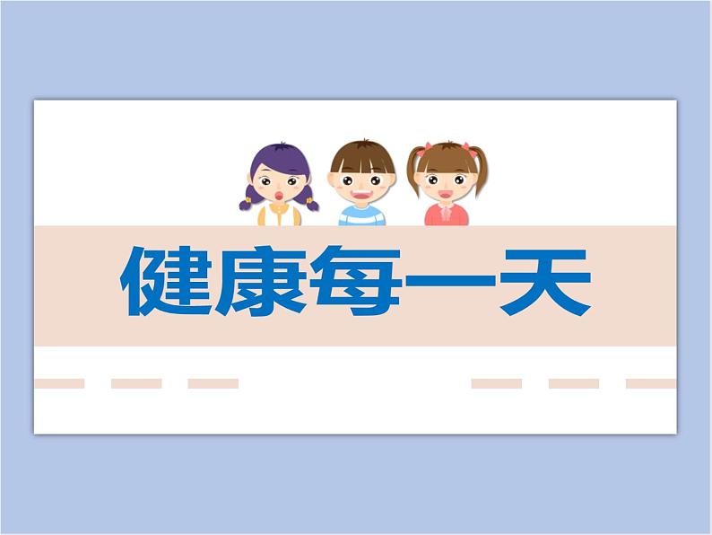 赣美版美术三年级上册 第20课 健康每一天 课件PPT01