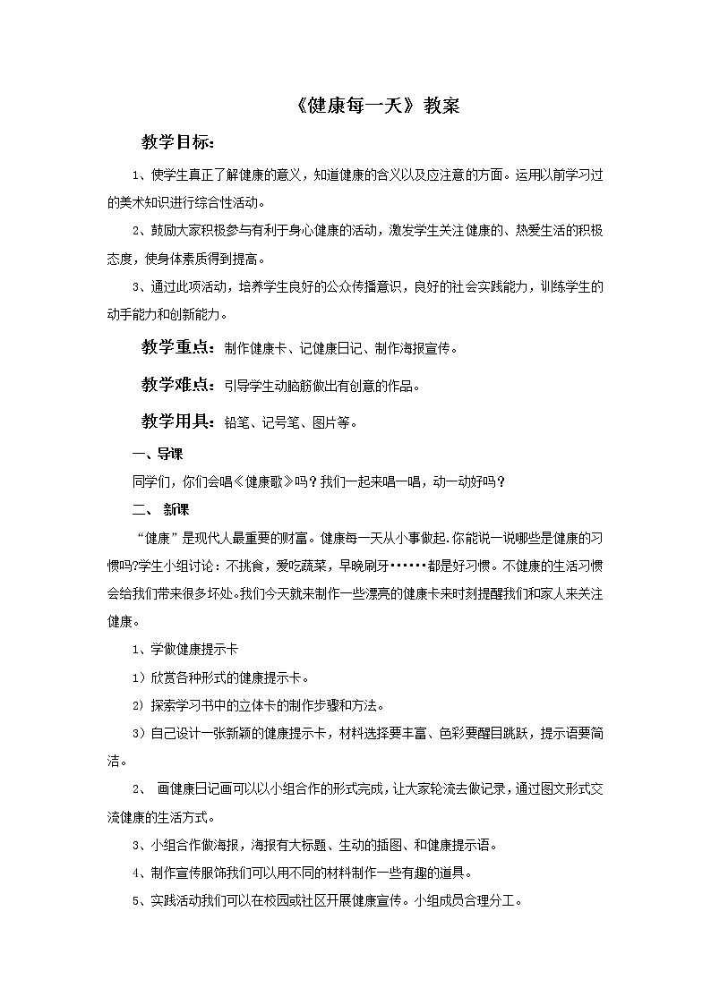 《健康每一天》教案(1)第1页